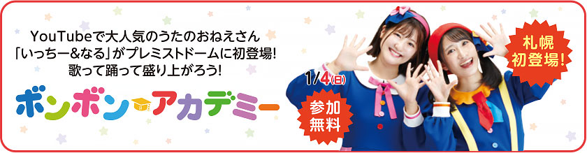 ボンボンアカデミー