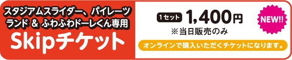 スタジアムスライダー、パイレーツランド＆ふわふわドーレくん専用Skipチケット