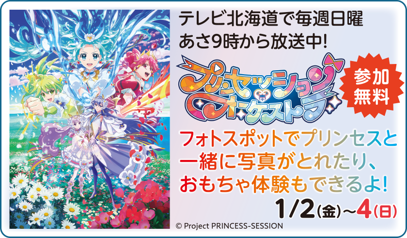 プリンセッションオーケストラ