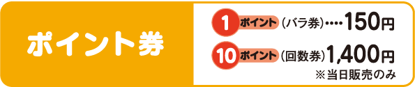 ポイント券：1ポイント110円、10ポイント1400円