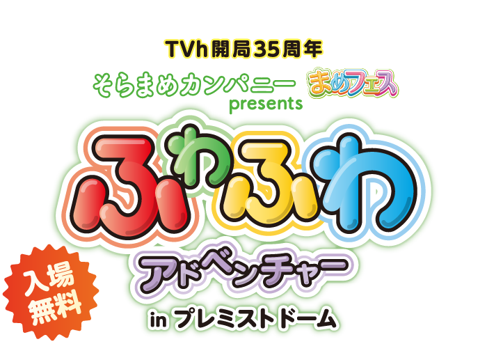 そらまめカンパニー まめフェス presents ふわふわアドベンチャー in プレミストドーム