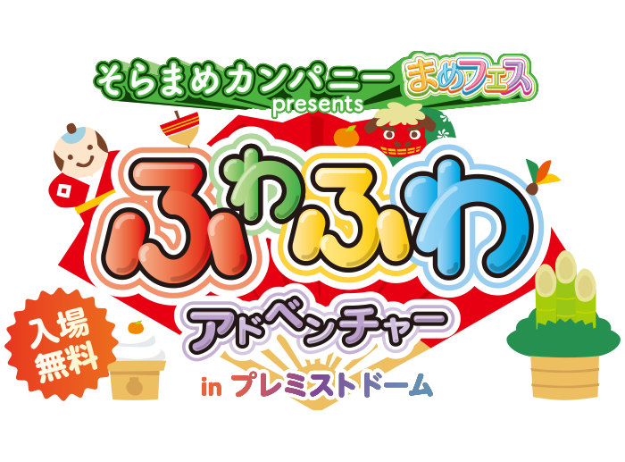 そらまめカンパニー まめフェス presents ふわふわアドベンチャー in プレミストドーム