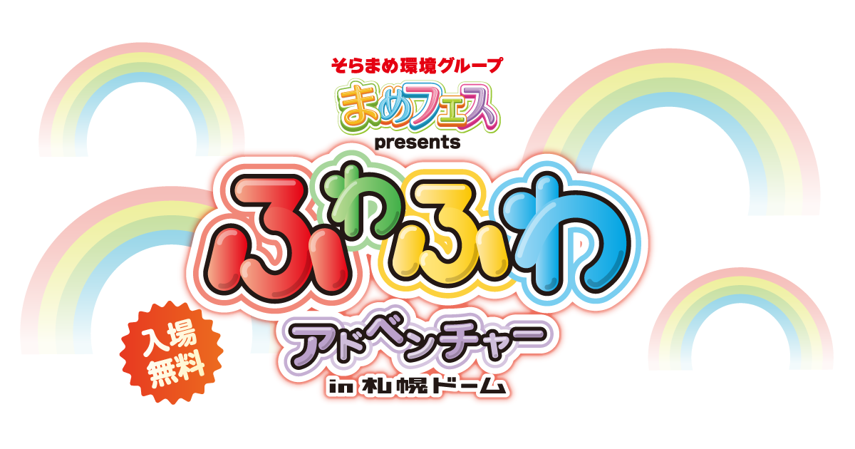 そらまめカンパニー“まめフェス”presents ふわふわアドベンチャー in