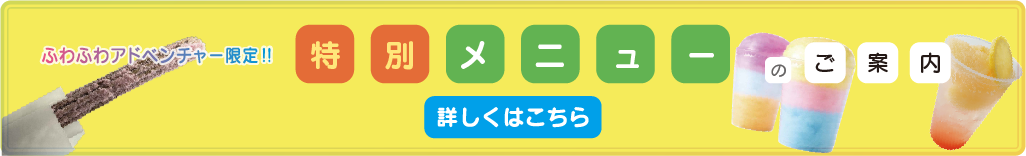 ふわふわアドベンチャー限定特別メニュー