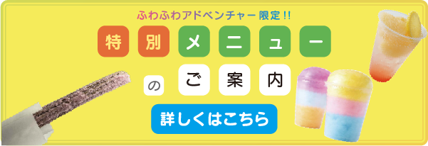 ふわふわアドベンチャー限定特別メニュー