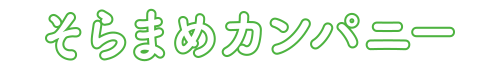 そらまめカンパニー