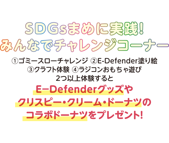 SDGsまめに実践！みんなでチャレンジ！コーナー
