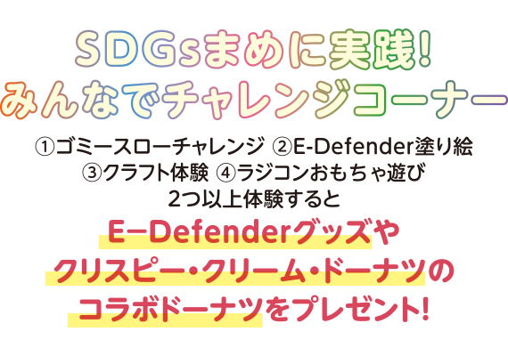 SDGsまめに実践！みんなでチャレンジ！コーナー