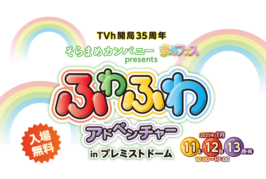 そらまめカンパニー“まめフェス” presents ふわふわアドベンチャー in プレミストドーム