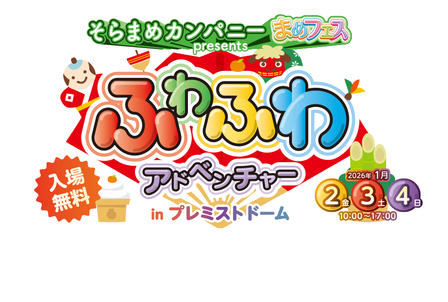 そらまめカンパニー“まめフェス” presents ふわふわアドベンチャー in プレミストドーム