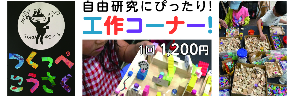 自由研究にぴったり！工作コーナー！