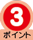 1回3ポイント