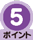 1回5ポイント