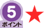 1回5ポイント