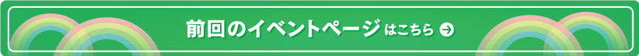 前回のイベントページはこちら