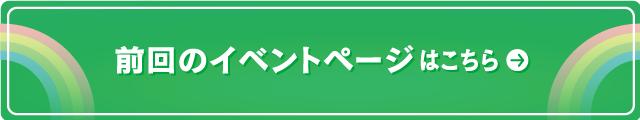 前回のイベントページはこちら