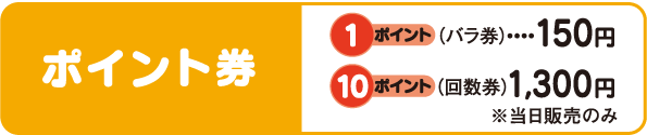 ポイント券：1ポイント110円、10ポイント1300円