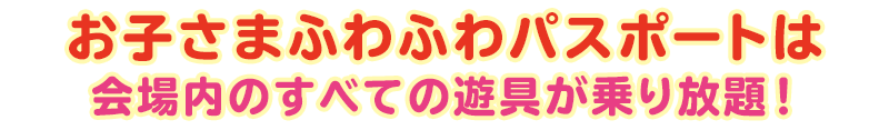 ふわふわパスポートがリニューアル！会場内のすべての遊具が乗り放題！