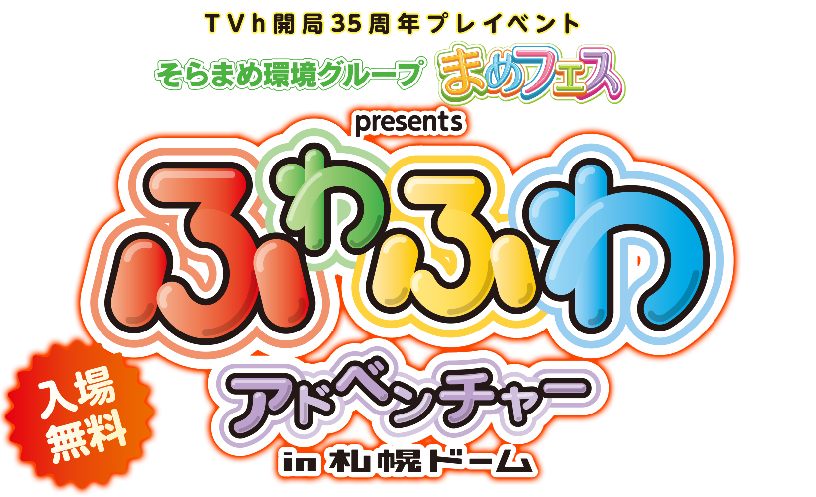 そらまめ環境グループ まめフェス presents ふわふわアドベンチャー in 札幌ドーム