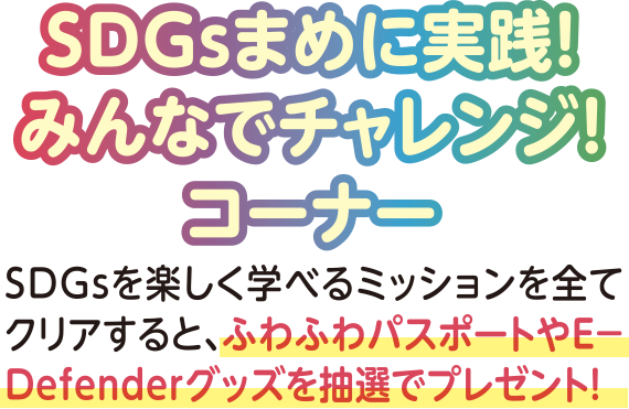 SDGsまめに実践！みんなでチャレンジ！コーナー