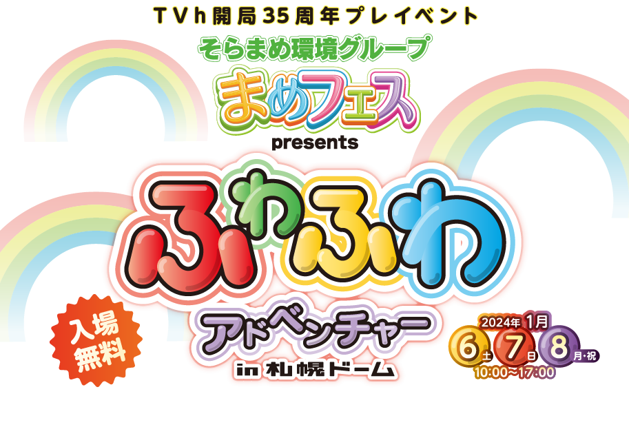 そらまめ環境グループ“まめフェス” presents ふわふわアドベンチャー in 札幌ドーム