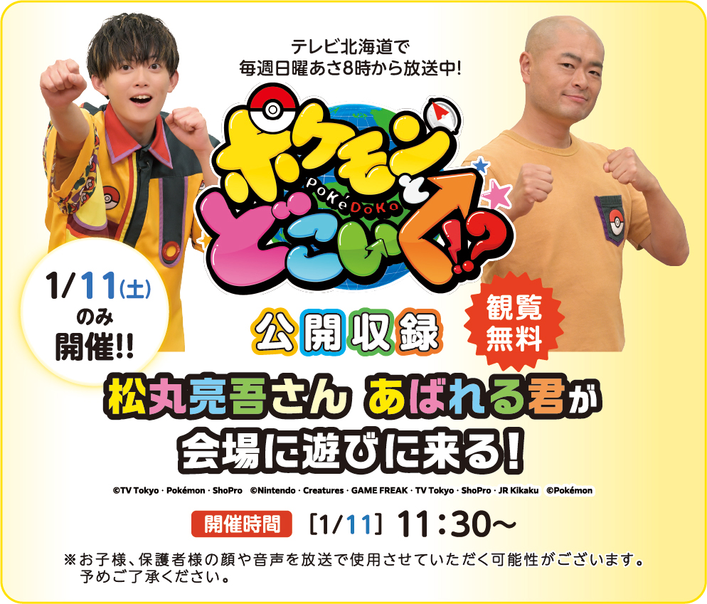 ポケモンとどこいく