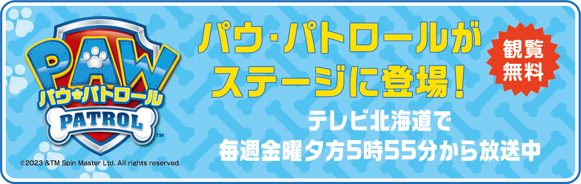 パウパトロール