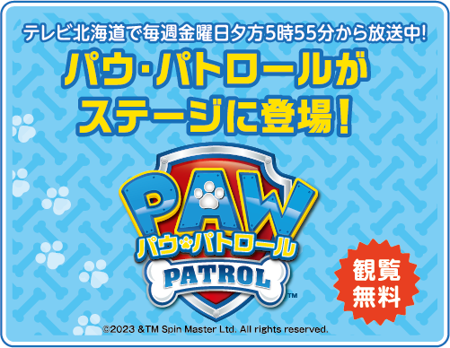 パウパトロール