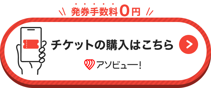 チケットの購入はこちら アソビュー