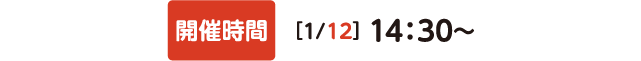 開催時間[1/12]14:30～