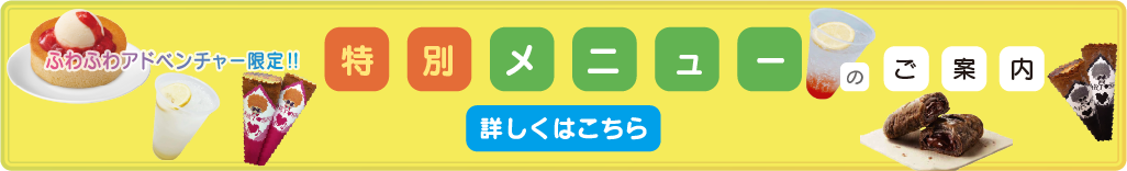 ふわふわアドベンチャー限定特別メニュー