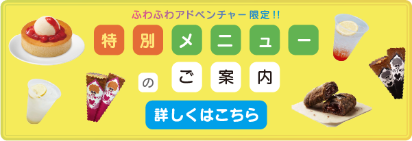 ふわふわアドベンチャー限定特別メニュー