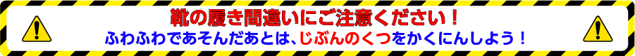 靴の履き間違いにご注意ください！