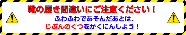 靴の履き間違いにご注意ください！