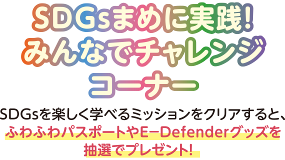 SDGsまめに実践！みんなでチャレンジ！コーナー