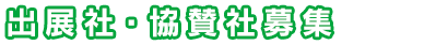 出展社・協賛社募集