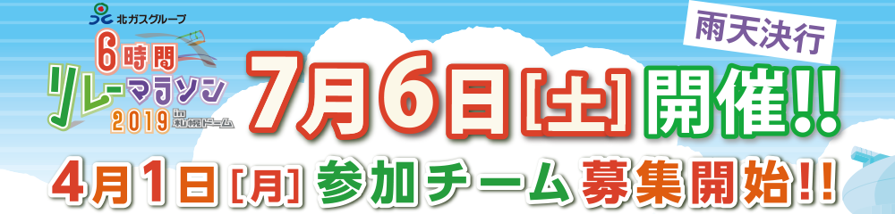北ガスグループ6時間リレーマラソン2019in札幌ドーム7月6日（土）開催！！4月1日（月）参加チーム募集開始