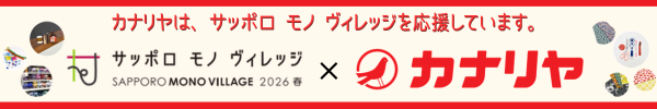 カナリヤは、サッポロモノヴィレッジを応援しています。