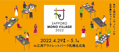 SAPPORO MONO VILLAGE 2022.4.29-5.1 in 三井アウトレットパーク札幌北広島