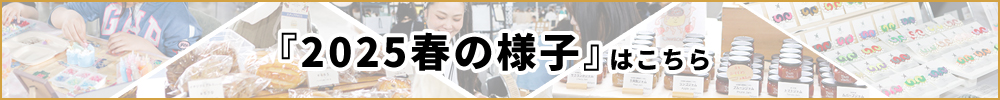 2025春の様子