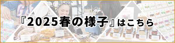 2025春の様子