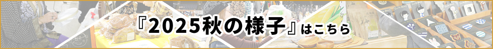 2025秋の様子