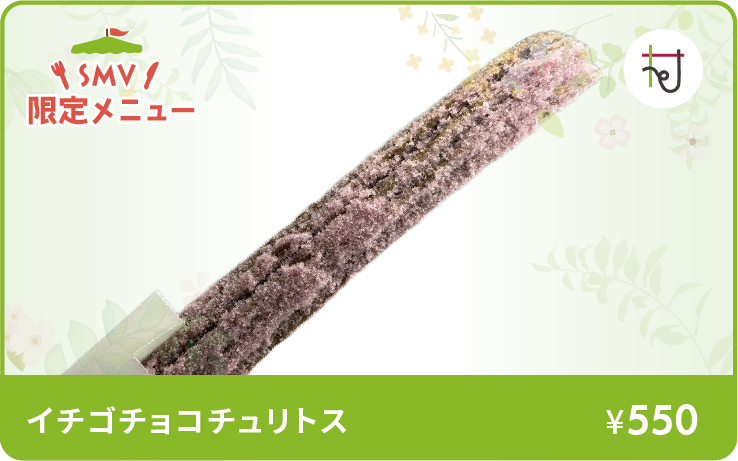 イチゴチョコチュリトスイメージ