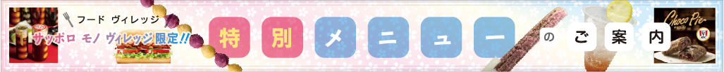 フードヴィレッジメニュー