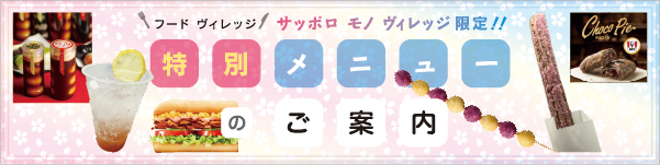 フードヴィレッジメニュー