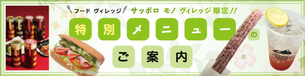 フードヴィレッジメニュー