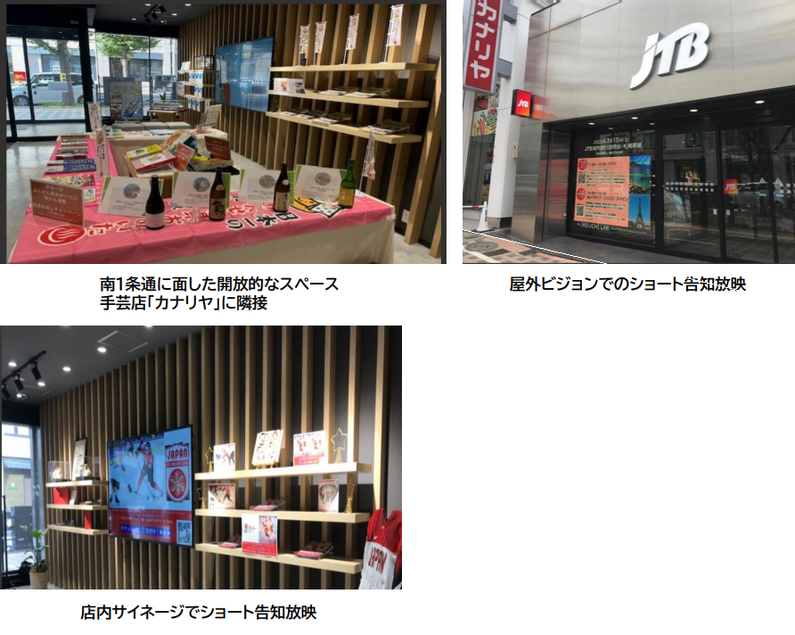 「JTBトラベルゲート札幌」展示イメージ