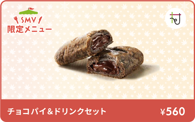 チョコパイ＆ドリンクセットイメージ