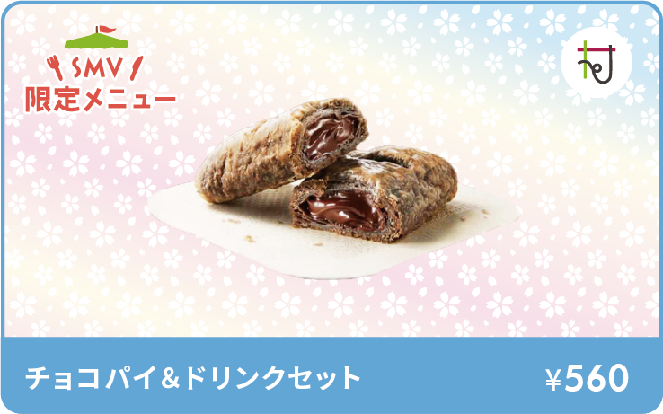 チョコパイ＆ドリンクセットイメージ