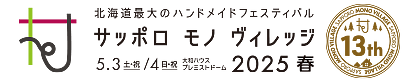 サッポロ モノ ヴィレッジ 2024 秋